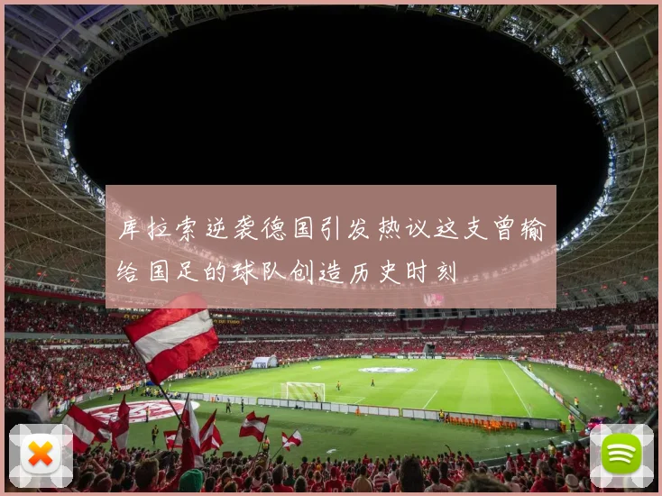 库拉索逆袭德国引发热议这支曾输给国足的球队创造历史时刻