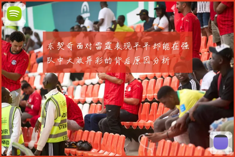 东契奇面对雷霆表现平平却能在强队中大放异彩的背后原因分析